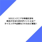 SESエンジニアが単価交渉を成功させるためのポイントとは？タイミングや必要なスキルなど解説！